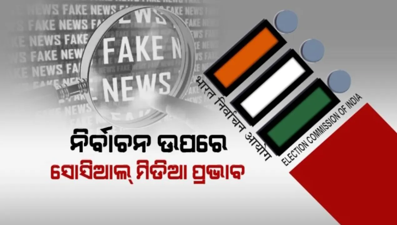  ନିର୍ବାଚନ ଉପରେ ସୋସିଆଲ୍ ମିଡିଆ ପ୍ରଭାବ । ଫେକ୍ ନ୍ୟୁଜ ଉପରେ ରହିବ ନିର୍ବାଚନ କମିସନଙ୍କ ନଜର