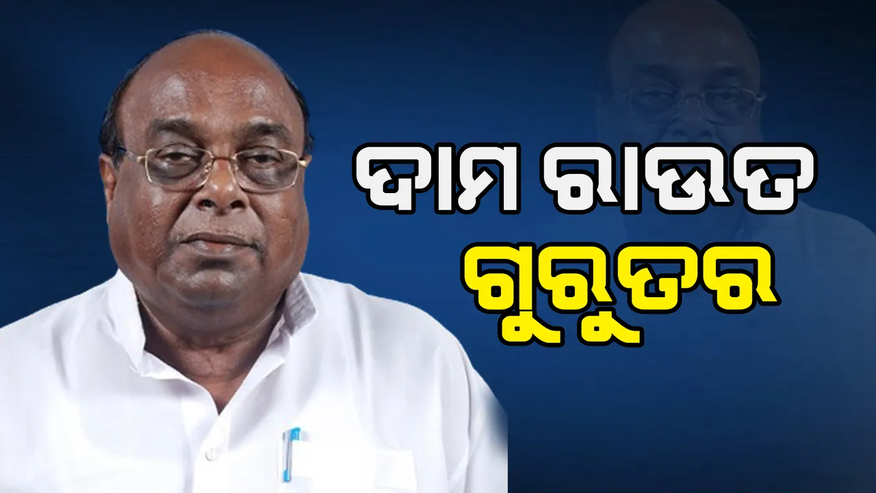  ବରିଷ୍ଠ ବିଜେଡି ନେତା ଦାମୋଦର ରାଉତ ଗୁରୁତର । ହୃଦଘାତ ପରେ ଘରୋଇ ହସ୍ପିଟାଲରେ ହେଉଛନ୍ତି ଚିକିତ୍ସିତ, ସୂଚନା ଦେଲେ ପୁଅ ସମ୍ବିତ ରାଉତରାୟ ।