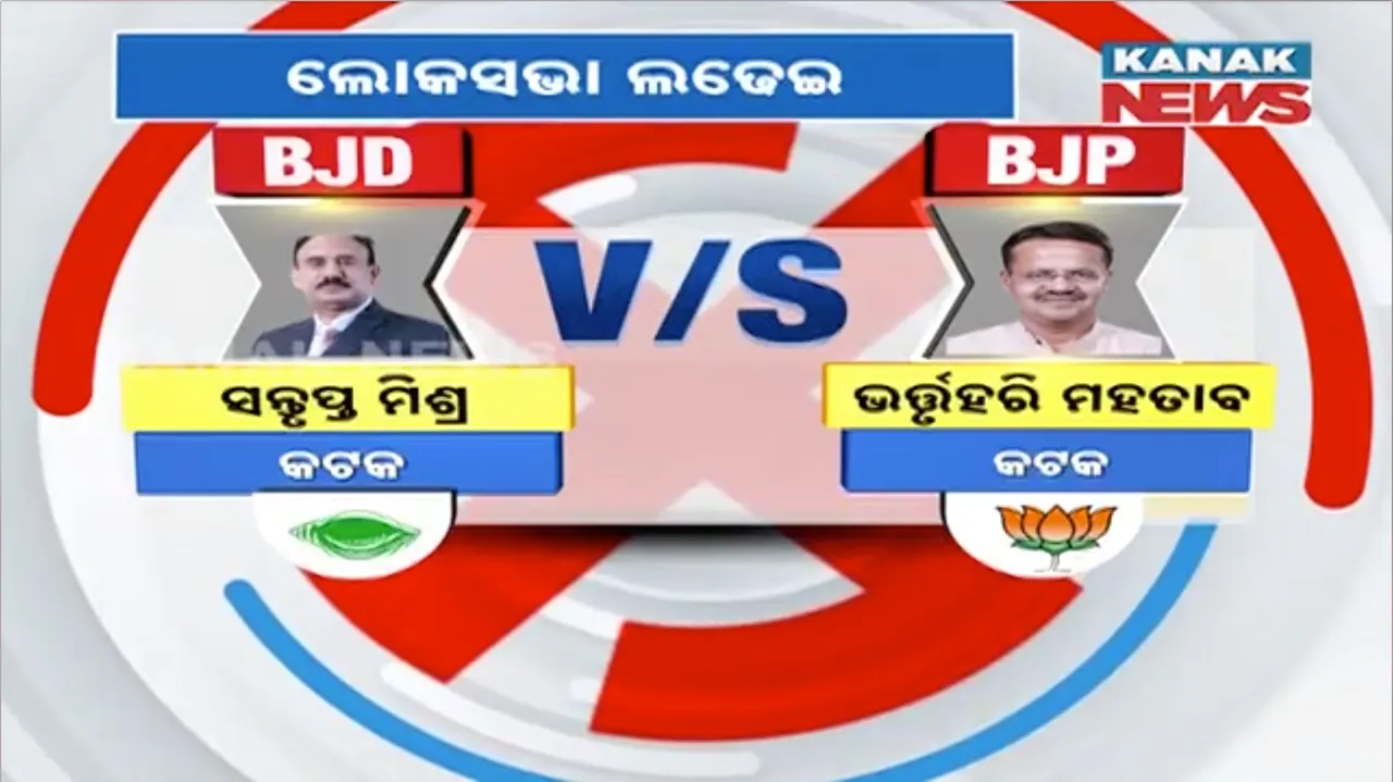  କଟକ ଲୋକସଭା ପାଇଁ ବିଜେଡି-ବିଜେପିର ଯୋଦ୍ଧା ଘୋଷଣା । ବିଜେପିରୁ ଭର୍ତ୍ତୃହରି, ବିଜେଡିରୁ ସଂତୃପ୍ତ ମିଶ୍ର । କିଏ ଉଡାଇବ ବିଜୟ ବାନା?