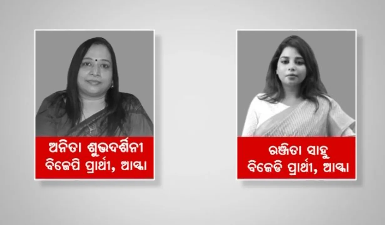  କିଏ ଜିତିବ ଆସ୍କା? ବିଜେପିରୁ ଅନିତା ଶୁଭଦର୍ଶିନୀ ବନାମ ବିଜେଡିରୁ ରଞ୍ଜିତା ସାହୁ ।