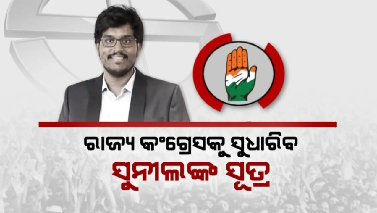  ରାଜ୍ୟ କଂଗ୍ରେସକୁ ସୁଧାରିବ ସୁନୀଲଙ୍କ ସୂତ୍ର? ରାହୁଲଙ୍କ ହାତରେ ରଣନୀତି ରିପୋର୍ଟ