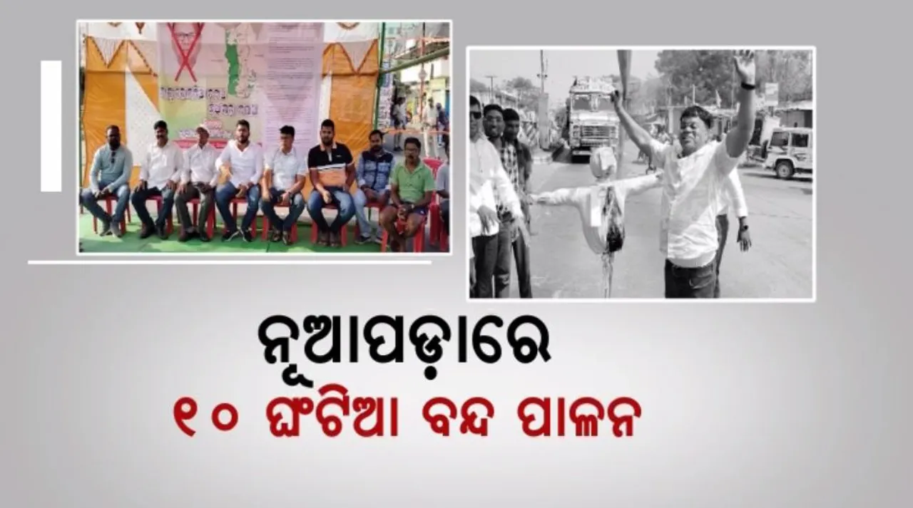  ନୂଆପଡ଼ାରେ ୧୦ ଘଂଟିଆ ବନ୍ଦ ପାଳନ: ମନ୍ତ୍ରୀଙ୍କ ବିରୋଧରେ ତଦନ୍ତ ଦାବି