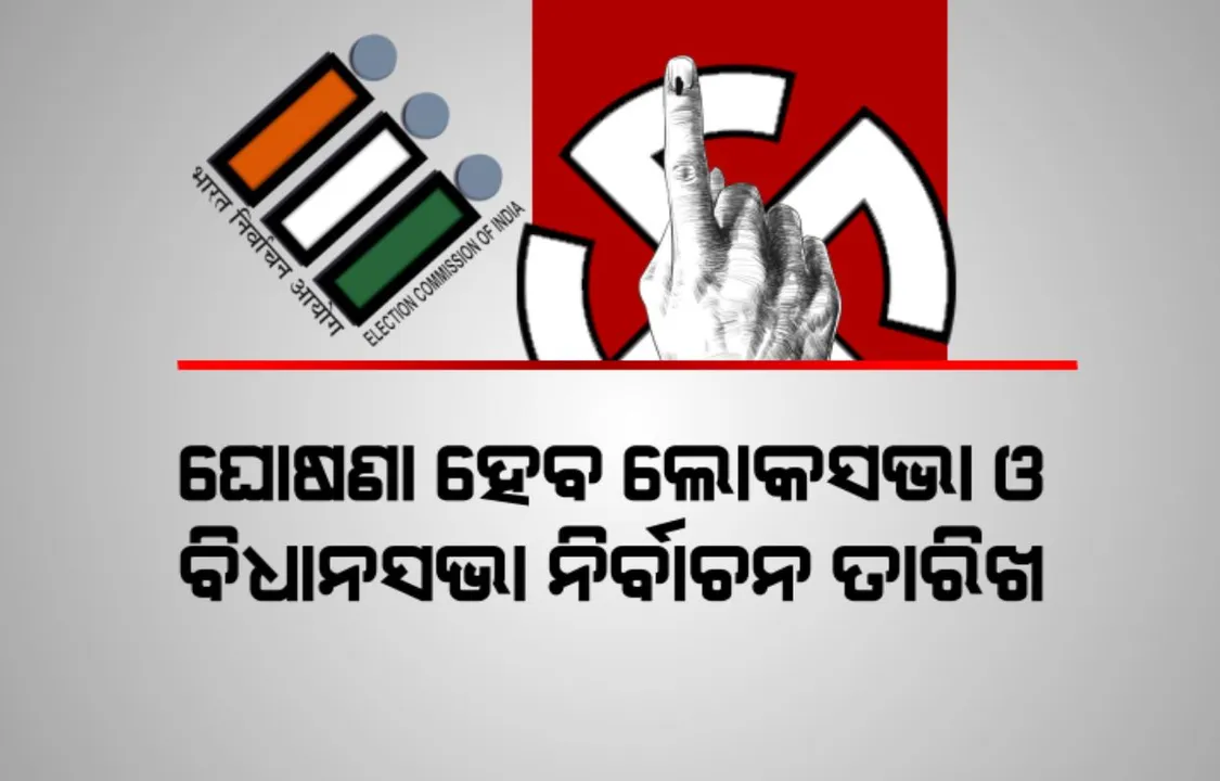  ଆସନ୍ତାକାଲି ଆସିବ ନିର୍ବାଚନ ତାରିଖ । ଲୋକସଭା ଓ ୪ ରାଜ୍ୟର ବିଧାନସଭା ନିର୍ବାଚନ ପାଇଁ ତାରିଖ ଘୋଷଣା କରିବେ ନିର୍ବାଚନ କମିଶନ