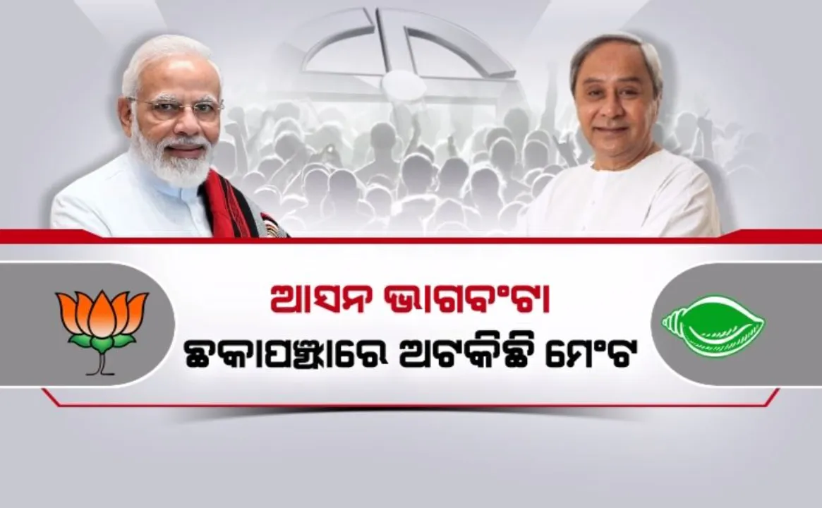  ଆସନ ଭାଗବଂଟା ଛକାପଞ୍ଝାରେ ଅଟକିଛି ମେଂଟ: ଅନେକ ଆସନରେ ହୋଇପାରୁନି ସହମତି!