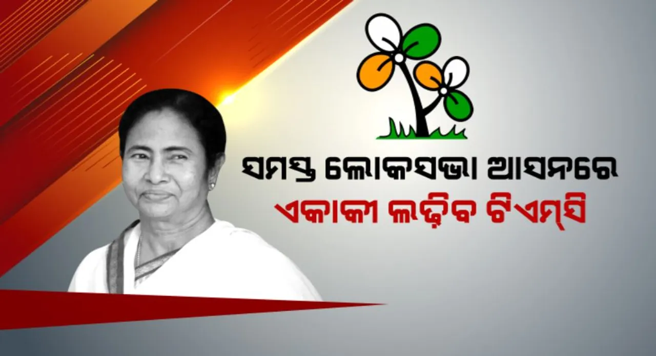  ସମସ୍ତ ଲୋକସଭା ଆସନରେ ଏକାକୀ ଲଢିବ ଟିଏମସି: କଂଗ୍ରେସ ବିରୋଧରେ ପ୍ରାର୍ଥୀ ଦେଲେ ମମତା ବାନାର୍ଜୀ!