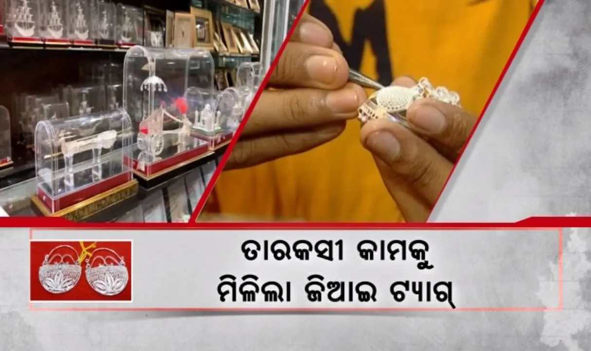  ସୂଷ୍ମ କାରୁକାର୍ଯ୍ୟକୁ ମିଳିଲା ସ୍ୱୀକୃତି: ଗୌରବ ଆଣିଲା କଟକର ଐତିହ୍ୟ, ତାରକସି କାମକୁ ମିଳିଲା ଜିଆଇ ଟ୍ୟାଗ୍