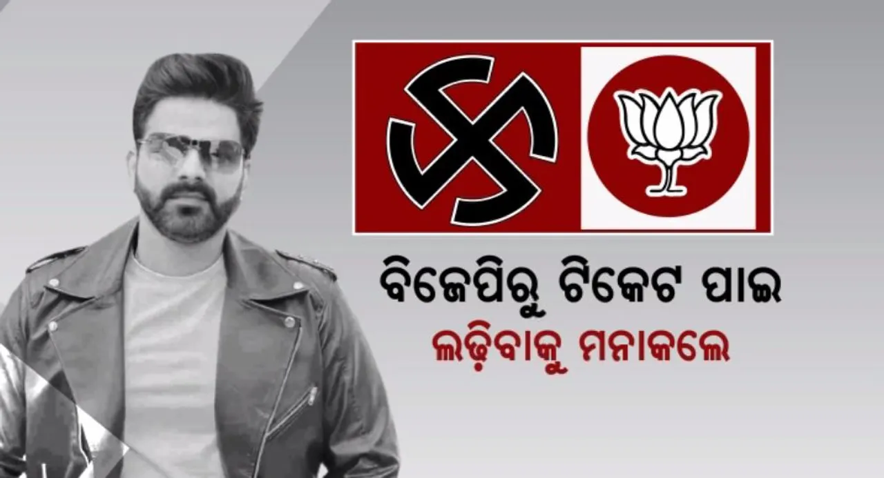  ବିଜେପିରୁ ଟିକେଟ ପାଇ ଲଢ଼ିବାକୁ ମନାକଲେ ନେତା: ଆସାନସୋଲରୁ ଲଢ଼ିବେନି ଭୋଜପୁରୀ ଗାୟକ