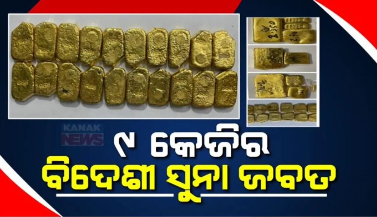  କଟକ ମଙ୍ଗୁଳି ଟୋଲ ଗେଟ୍ ନିକଟରୁ ଧରାପଡିଲା ସୁନା ବିସ୍କୁଟ । କୋଲକାତାରୁ ହେଉଥିଲା ଚାଲାଣ ।
