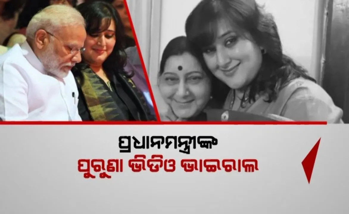  ପ୍ରଧାନମନ୍ତ୍ରୀଙ୍କ ପୁରୁଣା ଭିଡିଓ ଭାଇରାଲ: ବାଜିଥିଲା ବାଂସୁରୀ ସ୍ୱରାଜଙ୍କ ନାଁରେ ମୋହର! ୫ବର୍ଷ ପୂର୍ବରୁ ଟିକେଟ ଦେବାକୁ ମୋଦୀ କରିଥିଲେ ମନସ୍ଥ