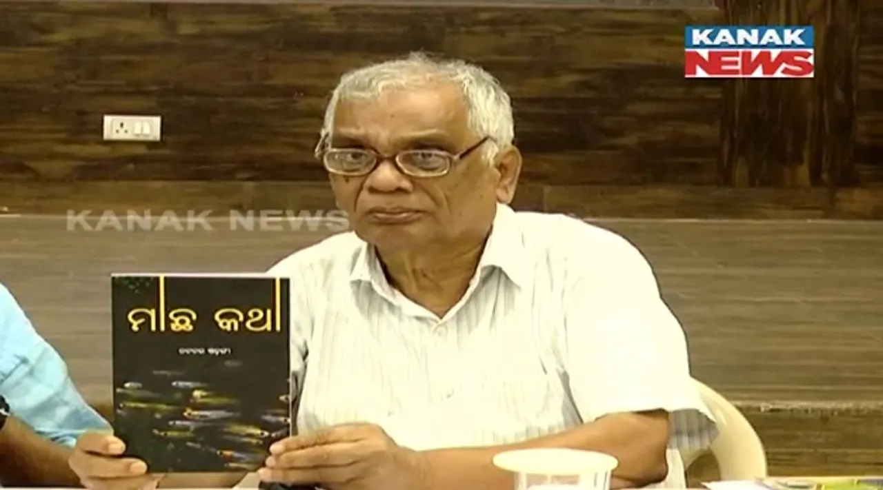  ଉନ୍ମୋଚିତ ହେଲା ଲେଖକ ନଟବର ଦାସଙ୍କ ପୁସ୍ତକ ‘ମାଛ କଥା’ । ପ୍ରସଙ୍ଗ ଭବିଷ୍ୟତ ପିଢିକୁ ନେଇ...