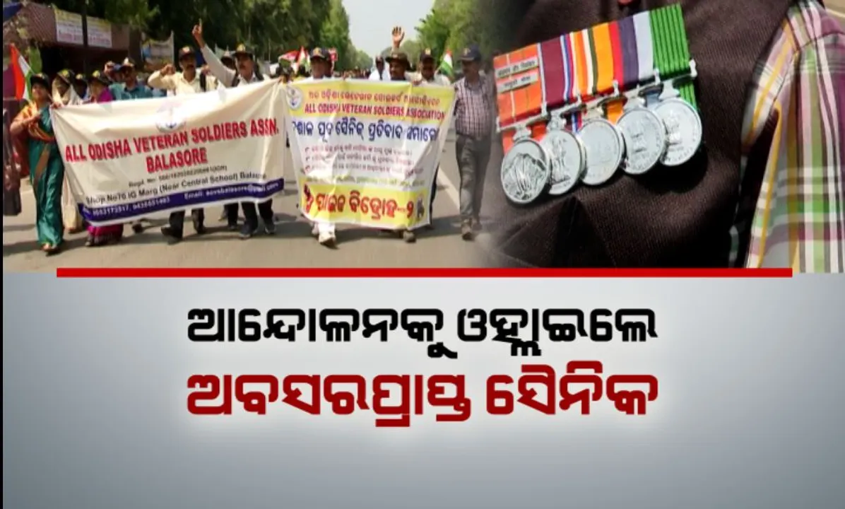  ଆନ୍ଦୋଳନକୁ ଓହ୍ଲାଇଲେ ଅବସରପ୍ରାପ୍ତ ସୈନିକ: ସଂରକ୍ଷିତ ଜମି ଦେବାକୁ ଭୁବନେଶ୍ୱରରେ ଦାବି