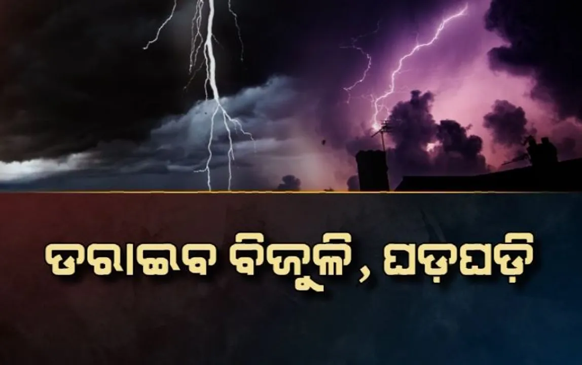  ରାଜ୍ୟର ବିଭିନ୍ନ ସ୍ଥାନରେ କାଳବୈଶାଖୀ ସମ୍ଭାବନା । ବର୍ଷା, ଘଡଘଡି ନେଇ ସତର୍କ କରାଇଲା ପାଣିପାଗ ବିଭାଗ । ଅରେଞ୍ଜ ୱାର୍ଣ୍ଣିଂ ଜାରି...