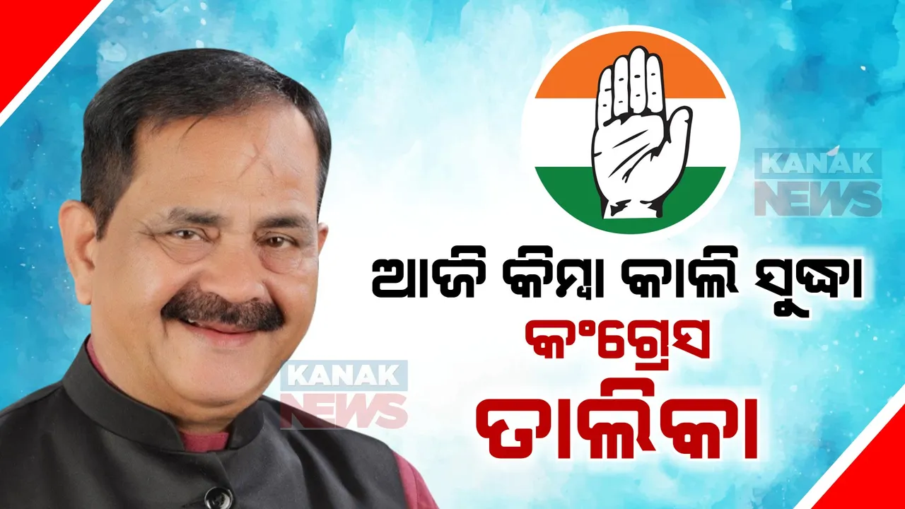  ଆଜି କିମ୍ବା ଆସନ୍ତାକାଲି ଆସିପାରେ କଂଗ୍ରେସର ପ୍ରଥମ ପର୍ଯ୍ୟାୟ ପ୍ରାର୍ଥୀ ତାଲିକା: ଦିଲ୍ଲୀରୁ ଫେରି ପ୍ରତିକ୍ରିୟା ରଖିଲେ ବିଧାୟକ ତାରା ବାହିନୀପତି