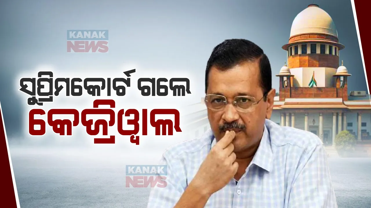  ହାଇକୋର୍ଟରୁ ନିରାଶ ହେବା ପରେ ସୁପ୍ରିମକୋର୍ଟଙ୍କ ଦ୍ୱାରସ୍ଥ ହେଲେ ଦିଲ୍ଲୀ ମୁଖ୍ୟମନ୍ତ୍ରୀ । ଇଡି ଗିରଫଦାରୀ ବିରୋଧରେ ସର୍ବୋଚ୍ଚ ଅଦାଲତଙ୍କୁ ଅରବିନ୍ଦ କେଜ୍ରିୱାଲଙ୍କ ଅପିଲ