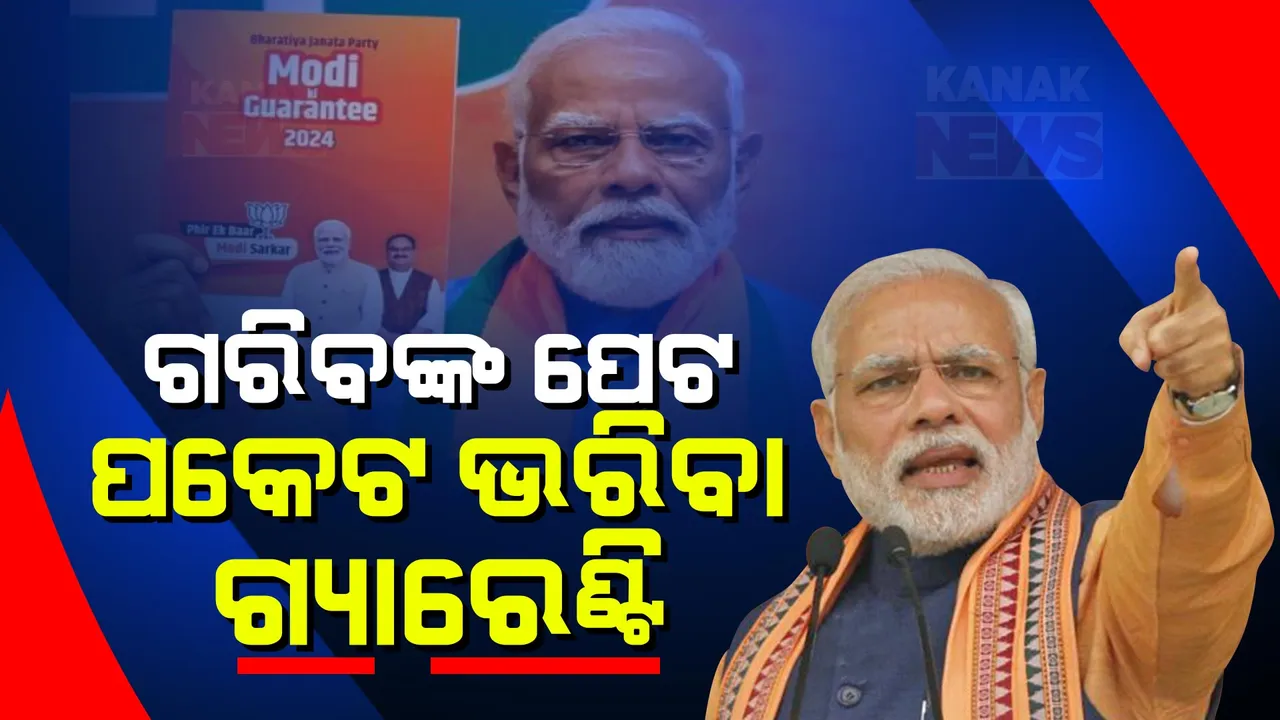  ବିଜେପିର ସଙ୍କଳ୍ପ ପତ୍ର: ଗରିବଙ୍କ ପେଟ, ପକେଟ ଭରିବା ଗ୍ୟାରେଣ୍ଟି ଦେଲେ ମୋଦୀ ।