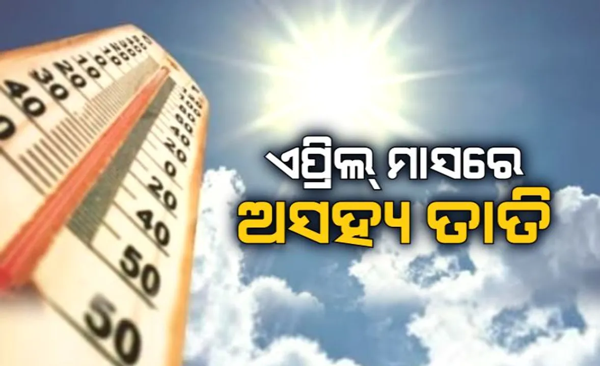  ଏପ୍ରିଲ ମାସରେ ଭାଙ୍ଗିଲା ଗ୍ରୀଷ୍ମ ପ୍ରବାହ ରେକର୍ଡ । ୨୧ ତାରିଖରୁ ବଦଳିପାରେ ପାଗ । ୨୫ ପରେ ପୁଣି ଫେରିବ ତାତି । ଏପଟେ ଅଂଶୁଘାତରେ ଗଲା ଜଣଙ୍କ ଜୀବନ
