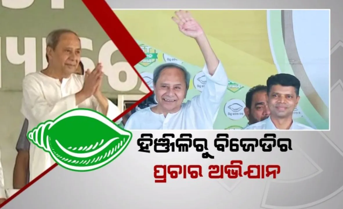  ପ୍ରଚାର ଅଭିଯାନ ଆରମ୍ଭ କଲା ବିଜେଡି । ମଇଦାନକୁ ଓହ୍ଲାଇଲେ ନବୀନ । ଡବଲ୍ ଇଞ୍ଜିନ୍ ନାରାକୁ କାଉଣ୍ଟର ପାଇଁ ଦେଲେ ଯୋଡ଼ି ଶଙ୍ଖ ସ୍ଲୋଗାନ