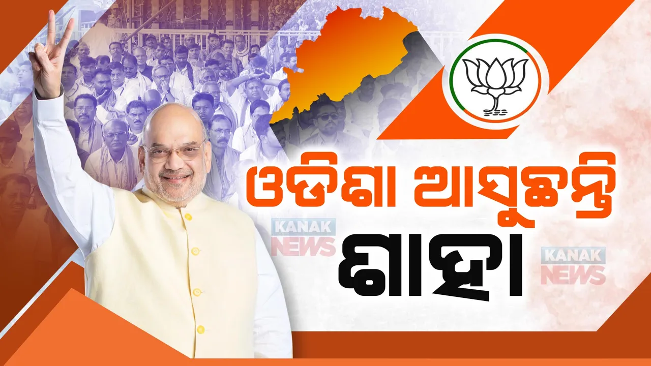 ଆଜି ଓଡିଶା ଆସୁଛନ୍ତି ଅମିତ ଶାହା । ସୋନପୁରରେ ନିର୍ବାଚନୀ ସଭା କରି ମାଗିବେ ଭୋଟ୍ ।