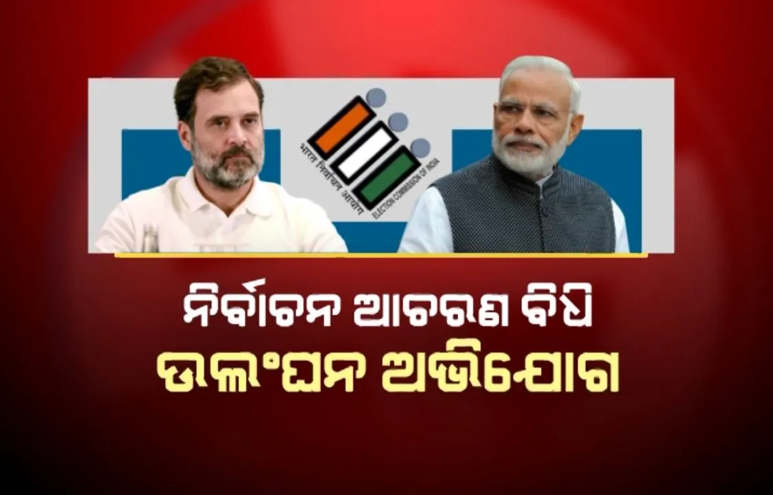 ମୋଦୀ ଓ ରାହୁଲଙ୍କ ପାଇଁ ନୋଟିସ । ନିର୍ବାଚନ ଆଚରଣ ବିଧି ଉଲଂଘନ ନେଇ ବିଜେପି ଓ କଂଗ୍ରେସକୁ ନୋଟିସ୍ ପଠାଇଲେ ନିର୍ବାଚନ ଆୟୋଗ
