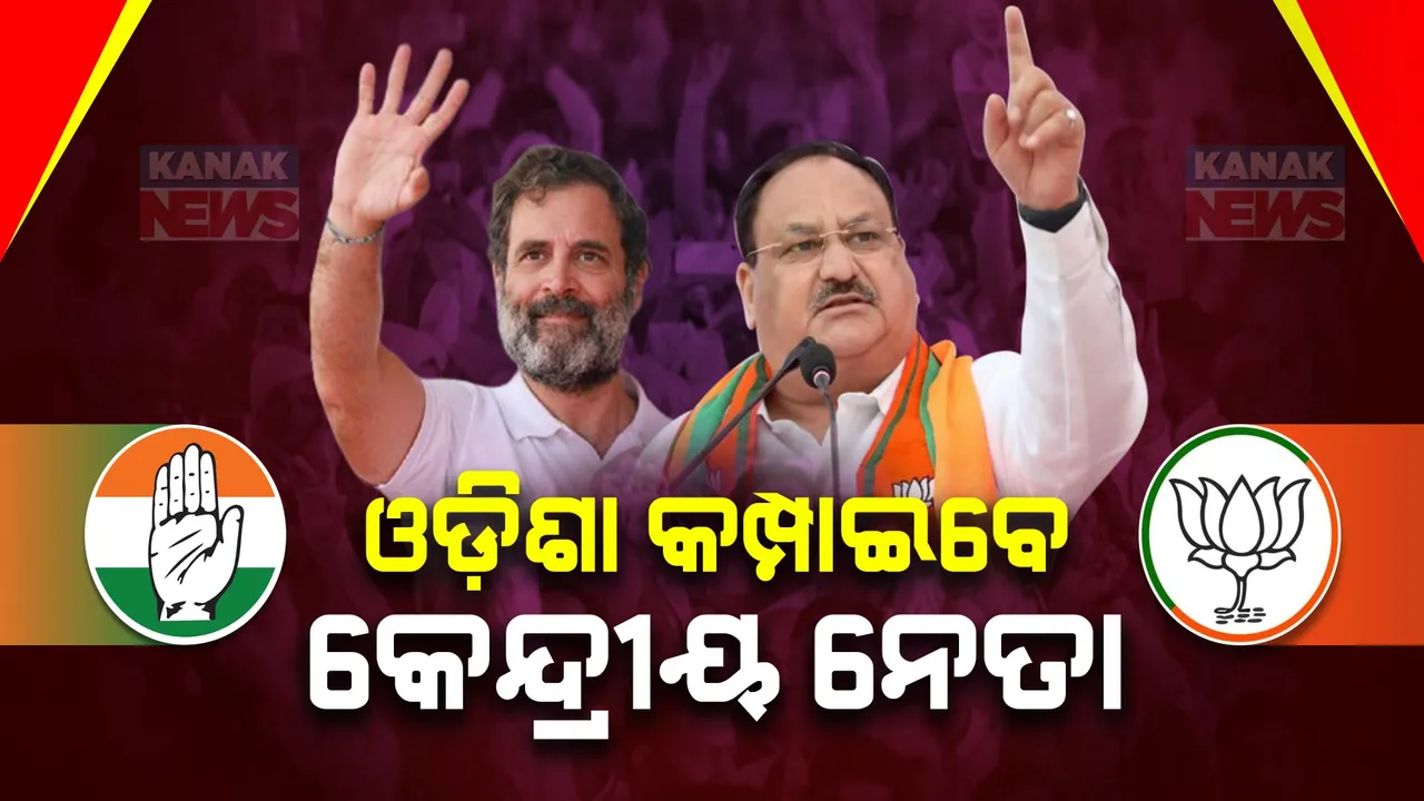 ଆଜି ଆସୁଛନ୍ତି କଂଗ୍ରେସ ଓ ବିଜେପିର ଦୁଇ ହେଭିୱେଟ୍ ନେତା..ଦଳୀୟ ପ୍ରାର୍ଥୀଙ୍କ ପାଇଁ ପ୍ରଚାର କରିବା ସହ କାର୍ଯ୍ୟକର୍ତ୍ତାଙ୍କୁ ଦେବେ ଗୁରୁମନ୍ତ୍ର ।