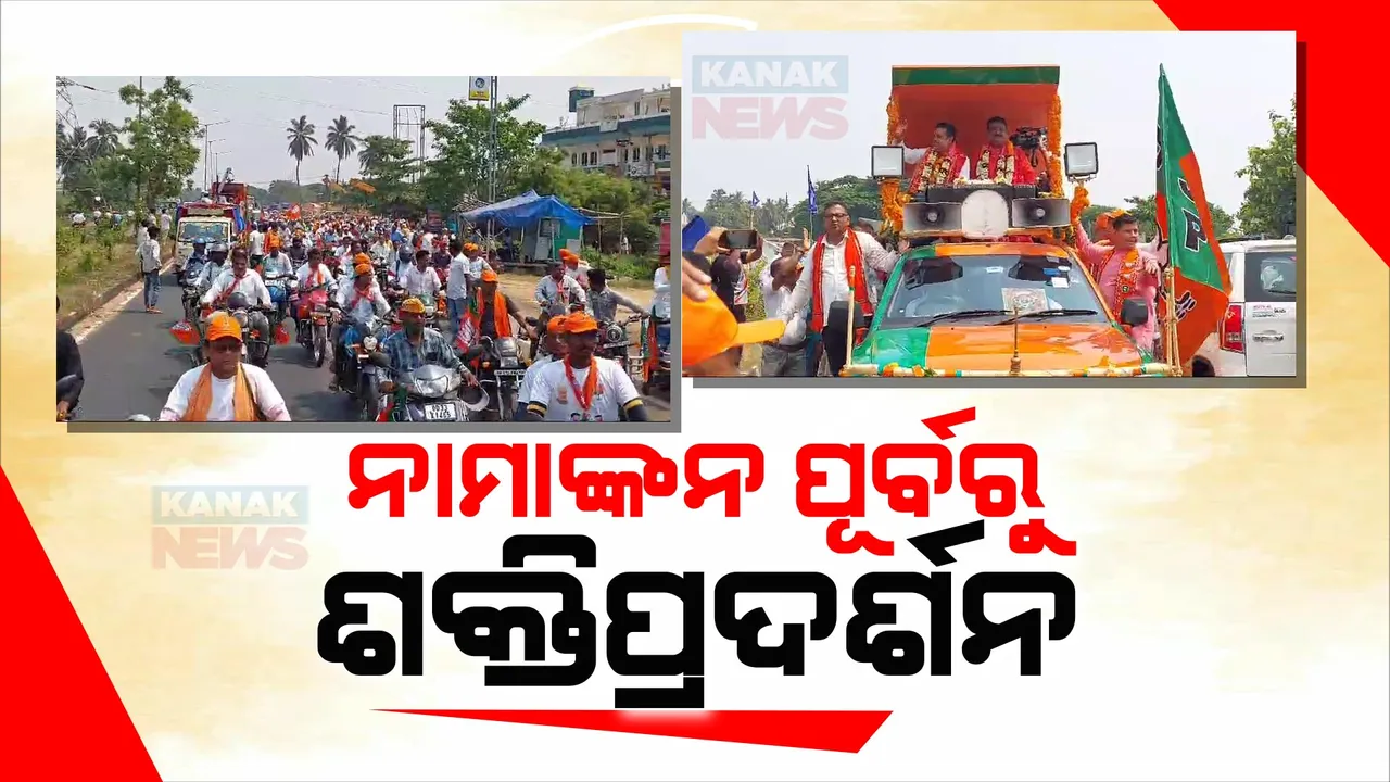  ବିଶାଳ ରୋଡ ସୋ’ରେ ନାମାଙ୍କନ ଭରିବାକୁ ଗଲେ ସମ୍ବିତ ପାତ୍ର । ସାଥୀରେ ଅଛନ୍ତି ପିପିଲି ବିଧାୟକ ପ୍ରାର୍ଥୀ ଆଶ୍ରିତ ପଟ୍ଟନାୟକ ।