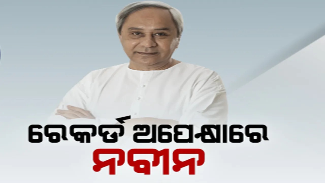  ନାମାଙ୍କନ ଭରିଲେ ନବୀନ । ପଡିଲା ବଡ ରେକର୍ଡର ମୂଳଦୁଆ । ଜିତିଲେ ଷଷ୍ଠ ଥର ପାଇଁ ହେବେ ଓଡିଶାର ମୁଖ୍ୟମନ୍ତ୍ରୀ