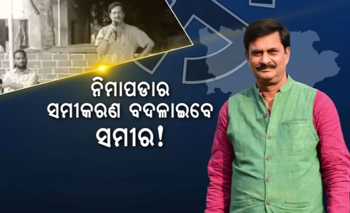  ପ୍ରଭାତୀଙ୍କ ବୟାନକୁ ନେଇ ବଢିଲା ଚର୍ଚ୍ଚା । ବିଜେପିକୁ ଢଳୁଛନ୍ତି କି ସମୀର ଦାସ? 
