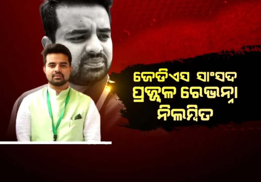  ଜେଡିଏସରୁ ବିଦା ହେଲେ ଦେବେଗୌଡାଙ୍କ ସାଂସଦ ନାତି ପ୍ରଜ୍ୱଳ ରେଭାନ୍ନା । ଭିଡିଓ ସ୍କାଣ୍ଡାଲ ମାମଲାରେ ପ୍ରମାଣ ଗୋଟାଉଛି ଏସଆଇଟି