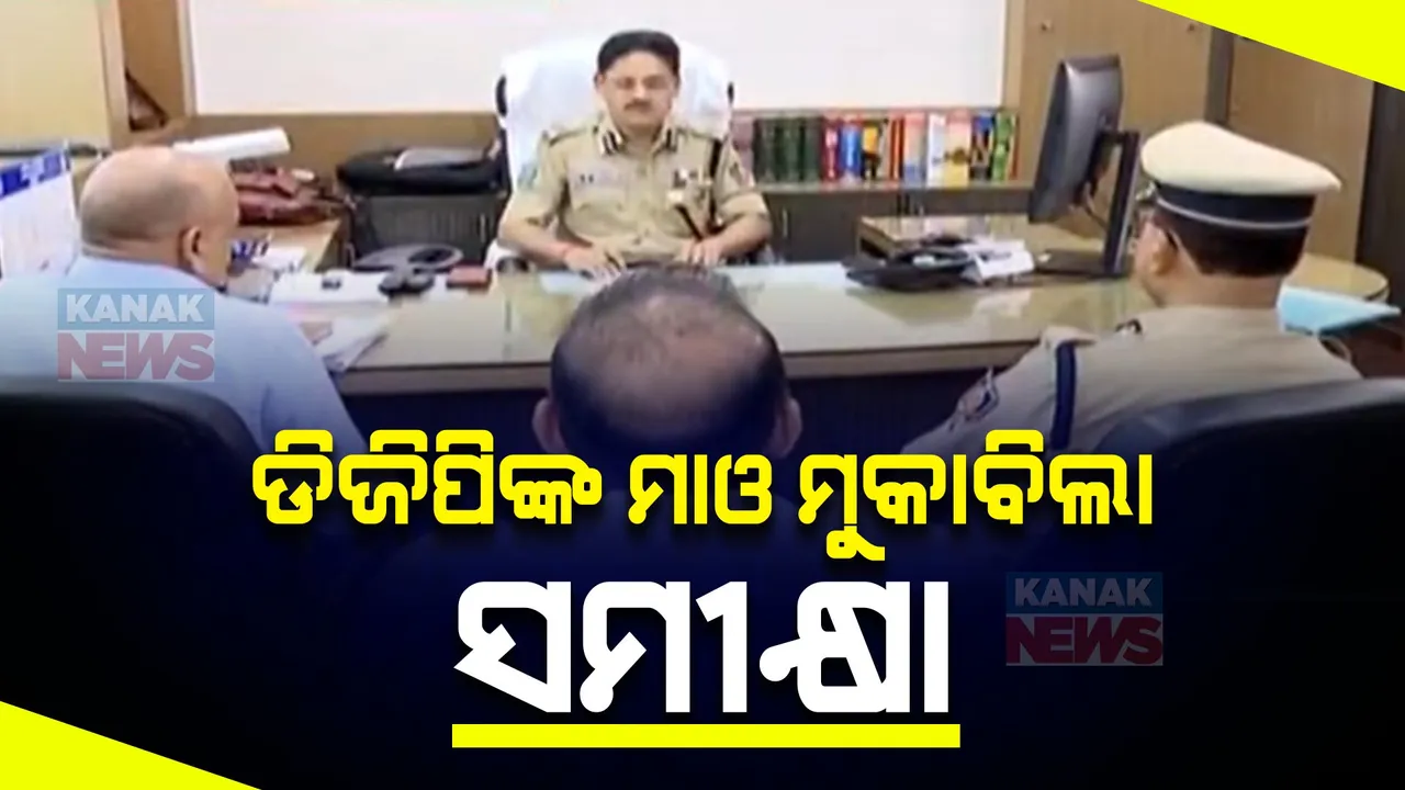  ନକ୍ସଲ ଓ ମାଓ ଦମନ ନେଇ ପୋଲିସ ଡିଜିଙ୍କ ଗୁରୁତ୍ୱପୂର୍ଣ୍ଣ ବୈଠକ । ଭୁବନେଶ୍ୱର କ୍ୟାମ୍ପ ଅଫିସରେ ଯୋଗଦେଲେ ବହୁ ବରିଷ୍ଠ ଅଧିକାରୀ