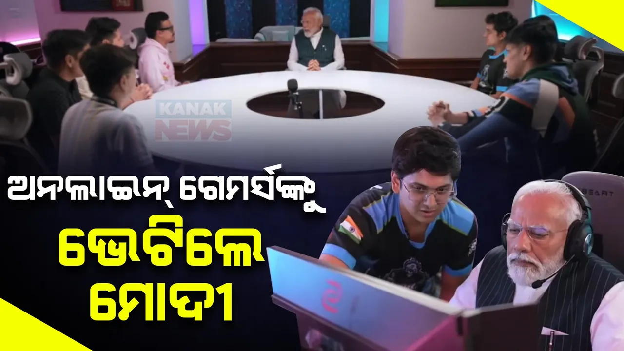  ଦେଶର ଟପ୍ ୭ ଅନଲାଇନ୍ ଗେମର୍ସଙ୍କୁ ଭେଟିଲେ ପ୍ରଧାନମନ୍ତ୍ରୀ । ଯୁବ ଗେମର୍ସଙ୍କ ଅବଦାନକୁ କଲେ ପ୍ରଶଂସା ।