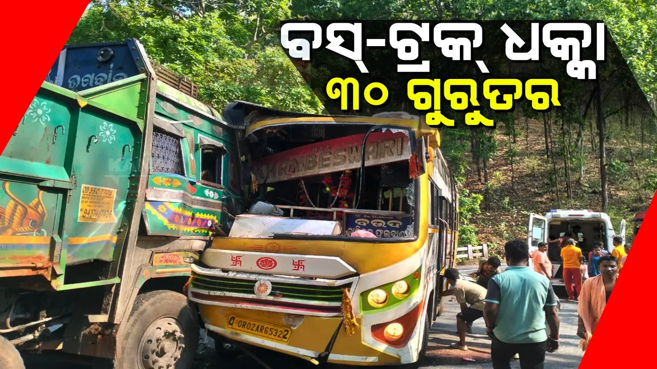  ବୌଦ୍ଧ-କନ୍ଧମାଳ ସୀମାନ୍ତ ରାଣୀପଥର ଘାଟିରେ ଦୁର୍ଘଟଣା । ବସ୍-ଟ୍ରକ୍ ମୁହାଁମୁହିଁ ଧକ୍କା,୩୦ରୁ ଅଧିକ ଯାତ୍ରୀ ଗୁରୁତର ।