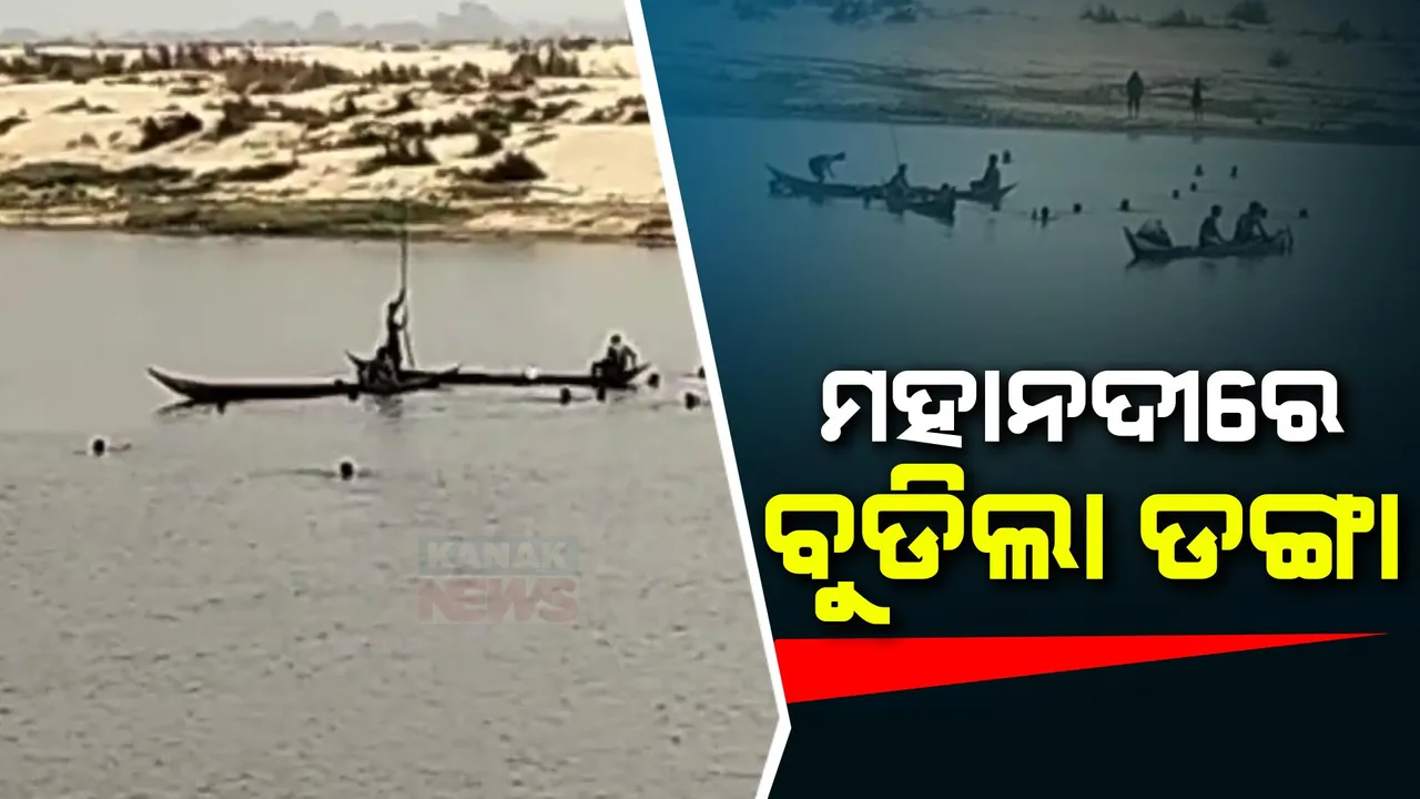  ବାଙ୍କୀ ମହାନଦୀରେ ବୁଡିଗଲା ଡଙ୍ଗା । ୩ ଉଦ୍ଧାର, ଜଣେ ନିଖୋଜ