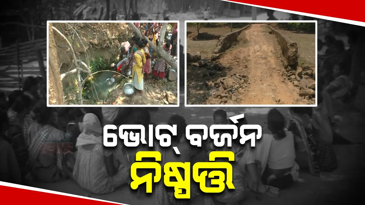  ମିଳୁନି ସୁବିଧା, ଦେବୁନି ଭୋଟ୍ । ମୌଲିକ ସୁବିଧା ସୁଯୋଗ ପାଉନଥିବା ଅଭିଯୋଗରେ ଗାଁଲୋକଙ୍କ ଭୋଟ୍ ବର୍ଜନ ନିଷ୍ପତି