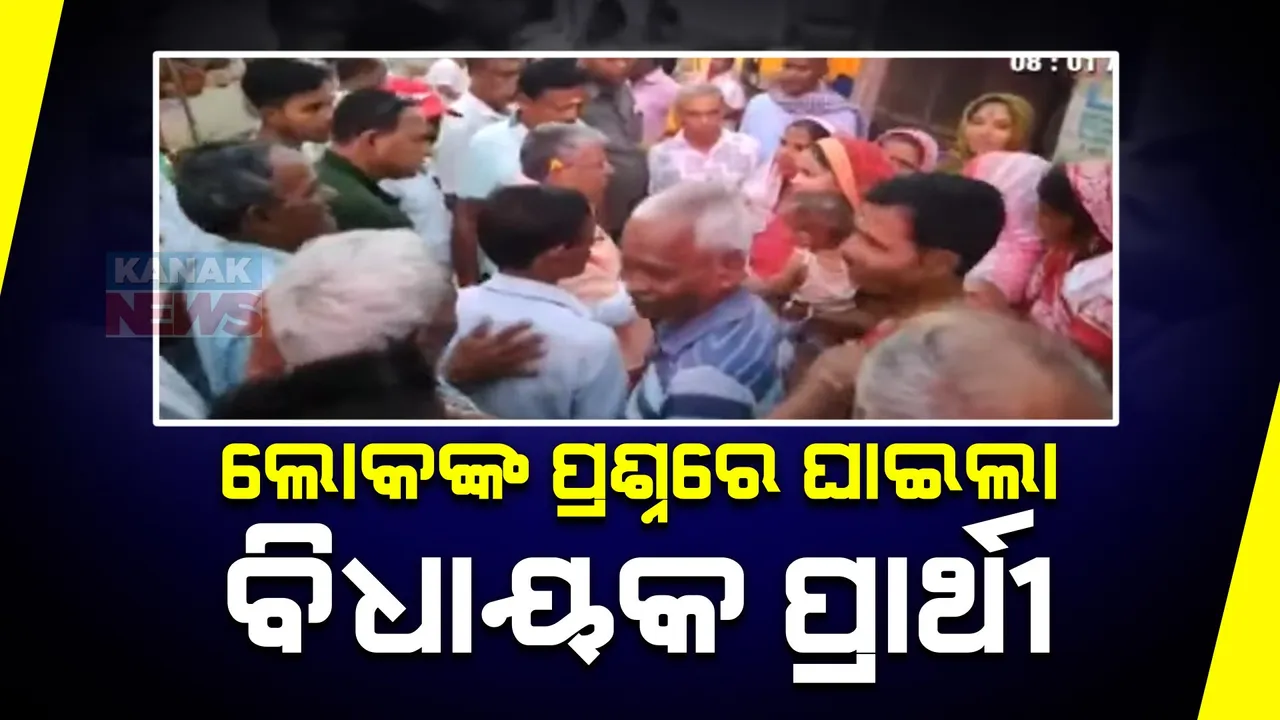  ମନ୍ଦିର ପ୍ରତିଷ୍ଠା ଉତ୍ସବକୁ ଯାଇ ହଟହଟା ହେଲେ ବିଧାୟକ ପ୍ରାର୍ଥୀ । ବଦ୍ରି ନାରାୟଣ ପାତ୍ରଙ୍କୁ ଘେରିଲେ ମହିଳା । 
