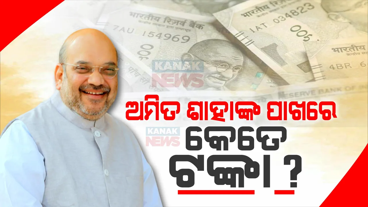  ନାମାଙ୍କନ ପତ୍ର ଦାଖଲ ପରେ ସାମ୍ନାକୁ ଆସିଲା ଅମିତ ଶାହାଙ୍କ ସମ୍ପତି ତାଲିକା । ମୋଟ ଏତିକି କୋଟିର ରହିଛି ସ୍ଥାବର ଓ ଅସ୍ଥାବର ସମ୍ପତ୍ତି ।