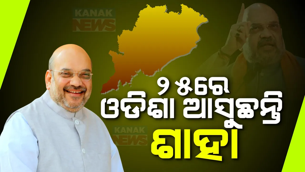  ୨୫ ତାରିଖରେ ଓଡିଶା ଆସୁଛନ୍ତି ଶାହା । ସୋନପୁରରେ ହାଇଭୋଲଟେଜ୍ ପ୍ରଚାର କରିବେ କେନ୍ଦ୍ର ଗୃହମନ୍ତ୍ରୀ ।