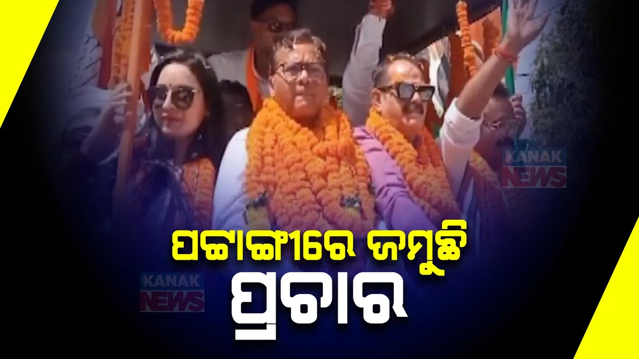  ବଢୁଛି ରାଜନୀତି ମାହୋଲ: ପଟ୍ଟାଙ୍ଗୀରେ ଜମୁଛି ନିର୍ବାଚନୀ ପ୍ରଚାର, ମଇଦାନରେ ବୁଲୁଛନ୍ତି ତିନି ପ୍ରମୁଖ ଦଳର ପ୍ରାର୍ଥୀ