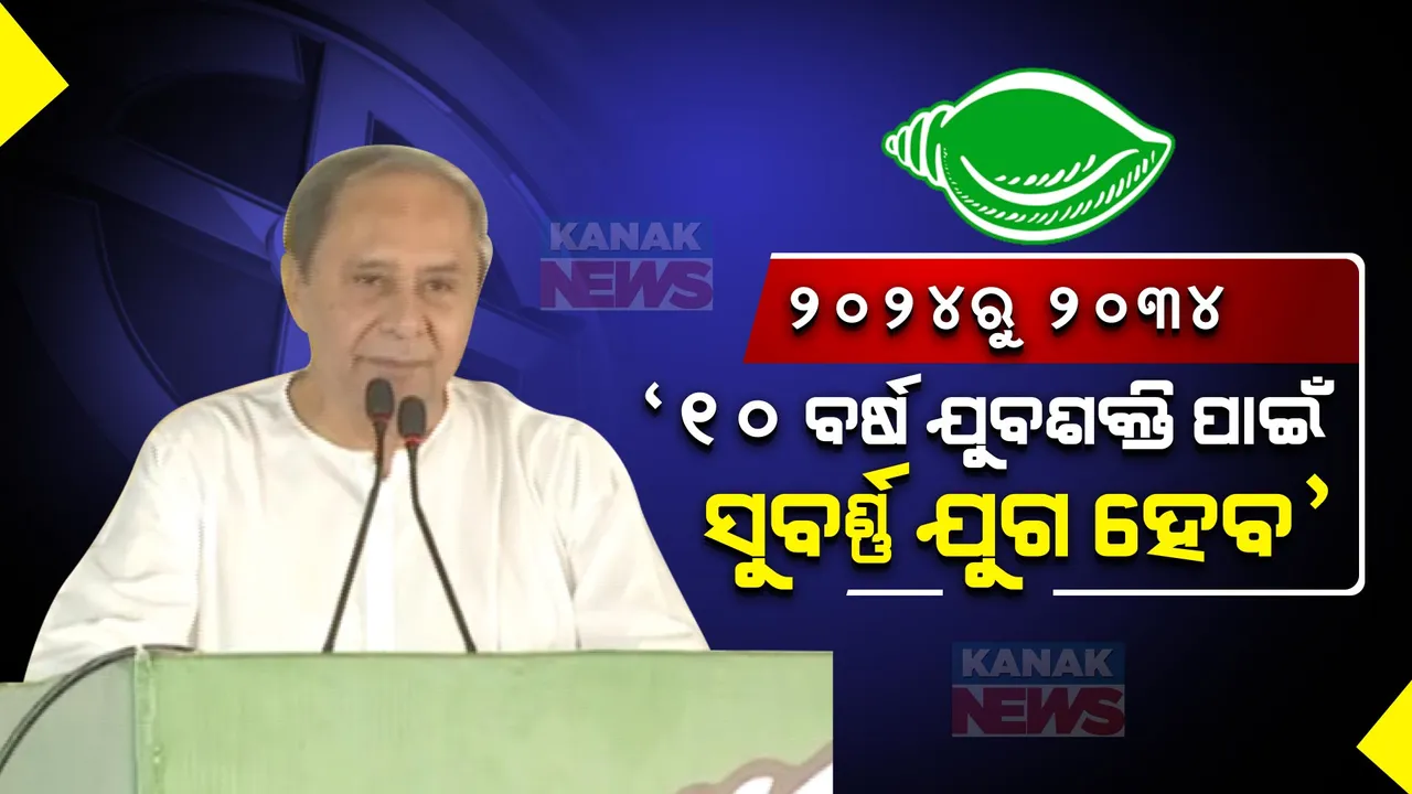  ପ୍ରଚାର ମୈଦାନରେ ବିଜେଡି ସୁପ୍ରିମୋ ,କହିଲେ ୨୦୨୪ରୁ ୨୦୩୪ ଏହି ୧୦ ବର୍ଷ ଯୁବଶକ୍ତି ପାଇଁ ସୁବର୍ଣ୍ଣ ଯୁଗ ହେବ ।