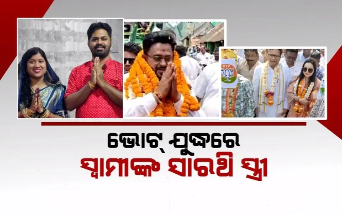  ଭୋଟ୍ ଯୁଦ୍ଧରେ ସ୍ୱାମୀଙ୍କ ସାରଥୀ ସ୍ତ୍ରୀ । ବିଜୟ ପାଇଁ କରୁଛନ୍ତି ସମରସଜ୍ଜା