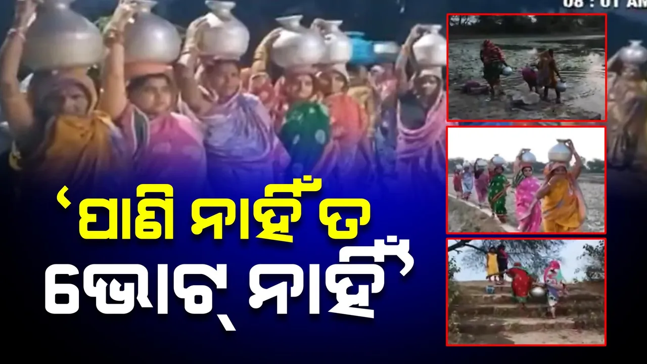  ପାଣି ନାହିଁ ତ ଭୋଟ୍ ନାହିଁ । ବାଲେଶ୍ୱର ବସ୍ତାରେ ନେତାଙ୍କୁ ଜବାବ୍ ଦେବାକୁ ଚେତାବନୀ ଶୁଣାଇଲେ ମହିଳା ଭୋଟର ।