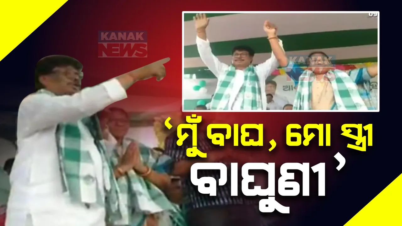  ବାଙ୍ଗିରିପୋଷିରେ ପ୍ରଚାର ବେଳେ ବର୍ଷିଲେ ବିଜେଡି ନେତା ସୁଦାମ ମାର୍ଣ୍ଡି । କହିଲେ, ମୁଁ ବାଘ ମୋ ସ୍ତ୍ରୀ ବାଘୁଣୀ, ସେବା ପାଇଁ ଜନତାଙ୍କଠୁ ଲୋଡିଲେ ଆଶୀର୍ବାଦ ।