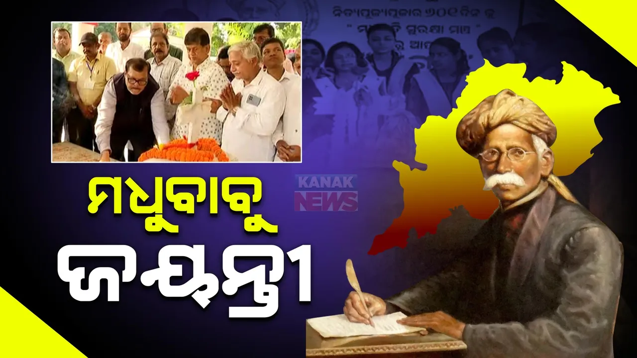  ଆଜି ଉତ୍କଳ ଗୌରବ ମଧୁସୂଦନ ଦାସଙ୍କ ଜୟନ୍ତୀ ,ସମାଧିପୀଠ କଟକ ଗୋରାକବରରେ ସ୍ୱତନ୍ତ୍ର କାର୍ଯ୍ୟକ୍ରମ । ମଧୁବାବୁଙ୍କ ପ୍ରତିମୂର୍ତ୍ତିରେ ମାଲ୍ୟାର୍ପଣ କଲେ ସମ୍ବାଦ ଓ ଆମ ଓଡ଼ିଶାର ଅଧ୍ୟକ୍ଷ ସୌମ୍ୟରଞ୍ଜନ ପଟ୍ଟନାୟକ ।