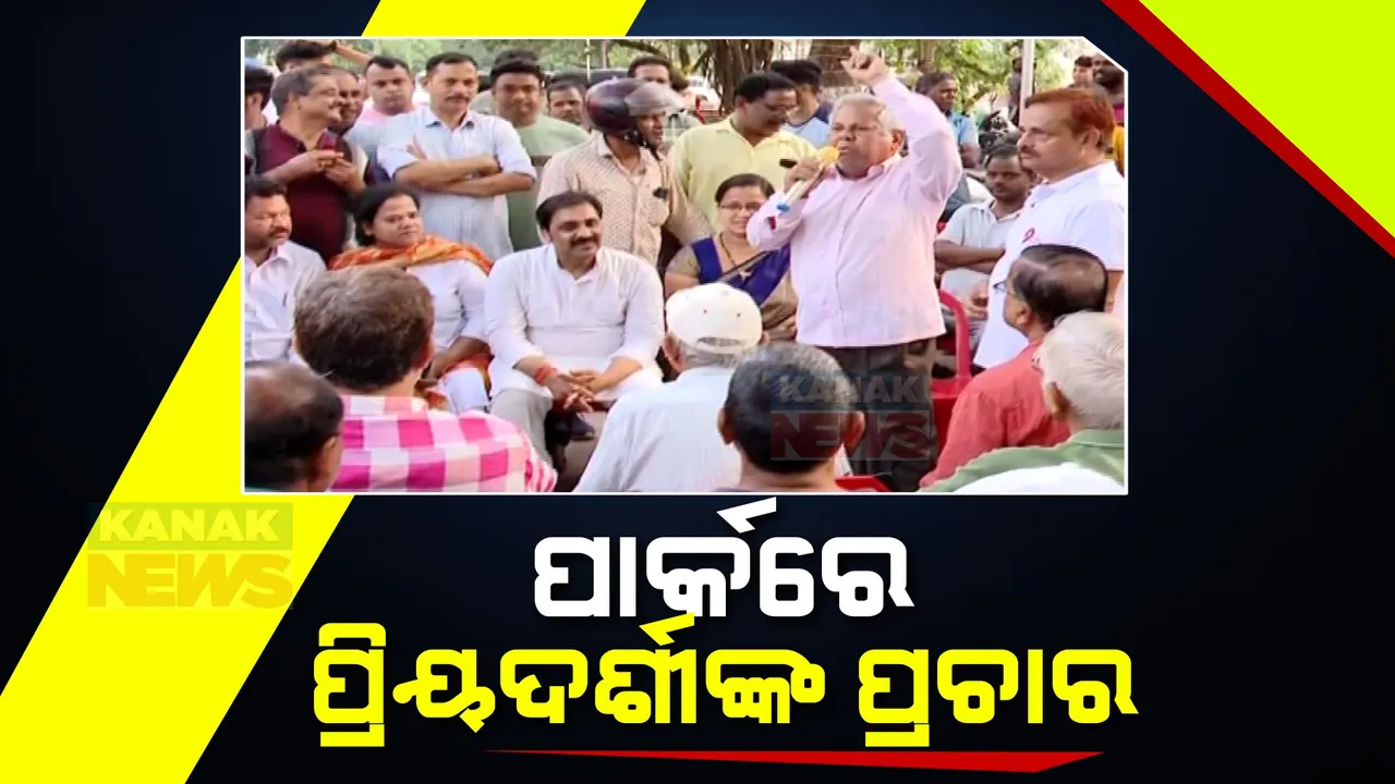  ସକାଳୁ ସକାଳୁ ନେତାଙ୍କ ପ୍ରଚାର । ରାଜଧାନୀ ନିଳାଦ୍ରୀ ବିହାର ବୁଦ୍ଧ ପାର୍କରେ ବିଜେପି ପ୍ରାର୍ଥୀ ପ୍ରିୟଦର୍ଶୀ ମିଶ୍ର ।