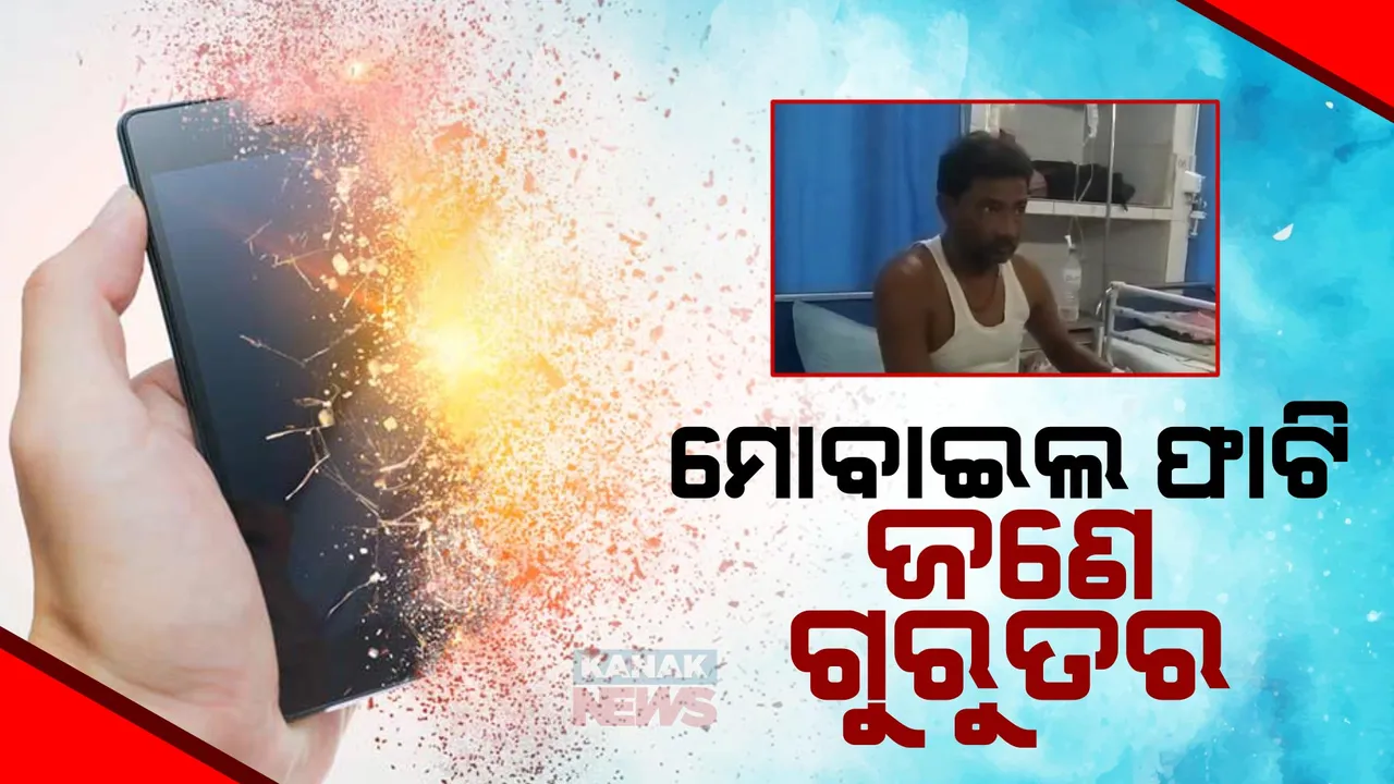  କେନ୍ଦୁଝର ଯୋଡାରେ ଅଘଟଣ: ପ୍ୟାଣ୍ଟ ପକେଟରେ ଥିବା ଅବସ୍ଥାରେ ଫାଟିଗଲା ମୋବାଇଲ