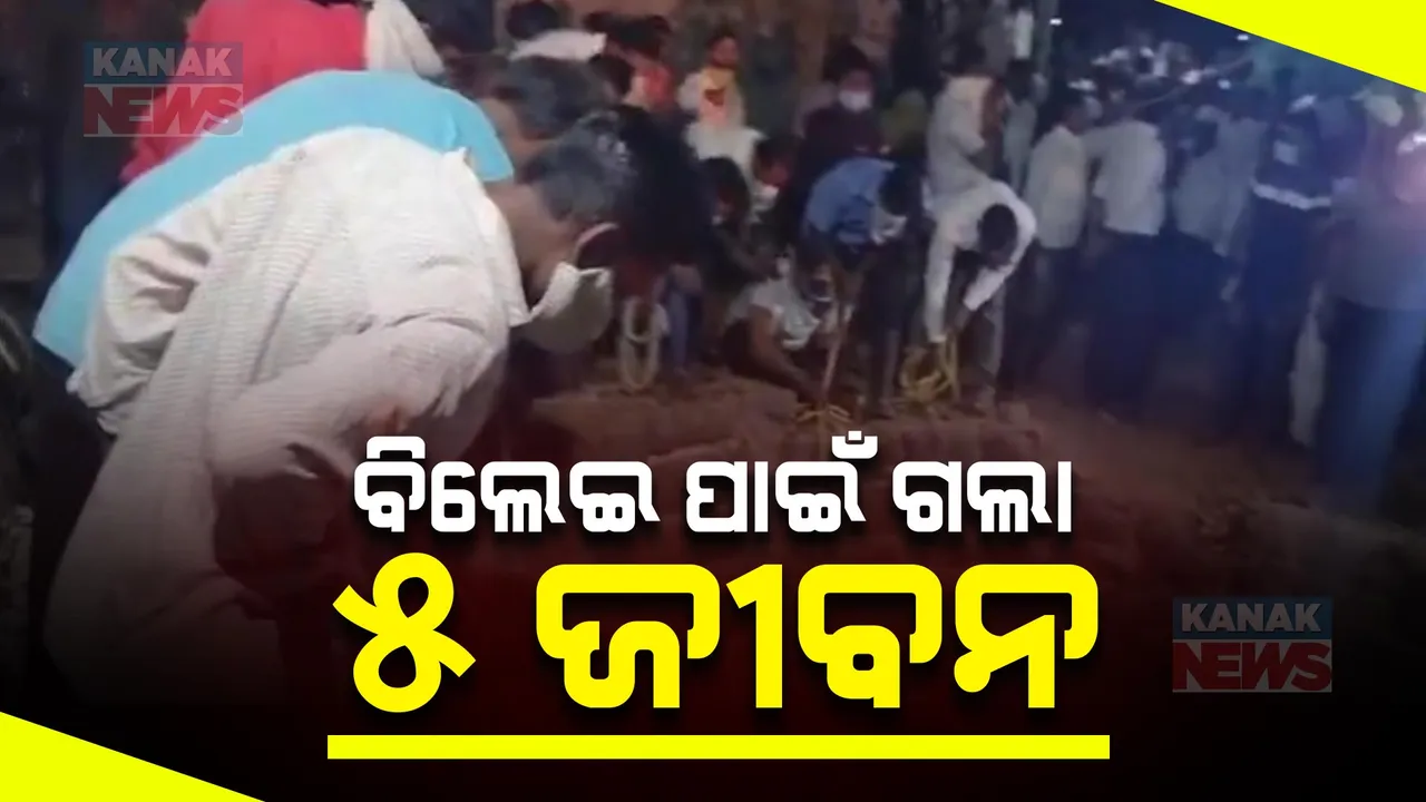  ବିଲେଇ ପାଇଁ ଚାଲିଗଲା ୫ ଜୀବନ । ଗୋବର ଗ୍ୟାସ୍ ଟାଙ୍କିରେ ଶ୍ୱାସ ରୁଦ୍ଧ ହୋଇ ୫ ମୃତ, ଜଣେ ଗୁରୁତର