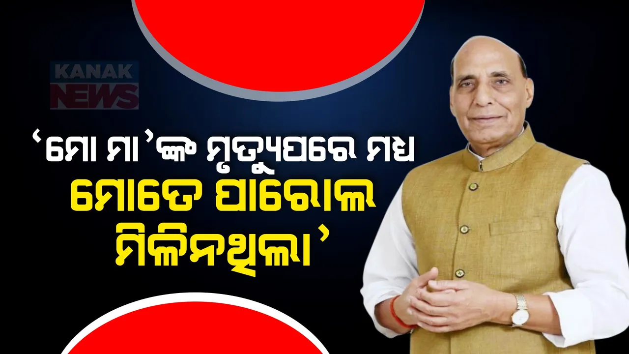  ରୋଗରେ ପଡି ମେଡିକାଲରେ ମୋ ମା’ଙ୍କର ମୃତ୍ୟୁ ହୋଇଗଲା ହେଲେ କଂଗ୍ରେସ ସରକାର ମୋତେ ପାରୋଲ ଦେଇନଥିଲା : ରାଜନାଥ ସିଂ