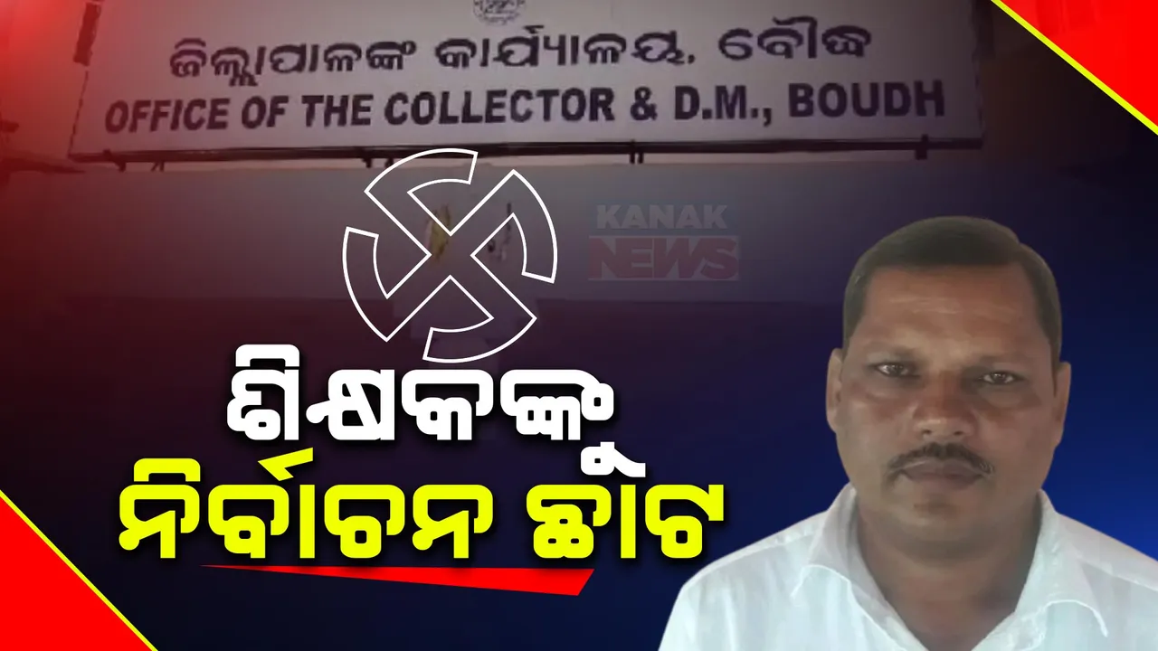  ଆଉ ଜଣେ ଶିକ୍ଷକଙ୍କୁ ନିର୍ବାଚନ ଅଧିକାରୀଙ୍କ ଛାଟ । ରାଜନୈତିକ କାର୍ଯ୍ୟରେ ସାମିଲ ହୋଇଥିବାରୁ ହେଲା ବଦଳି ।