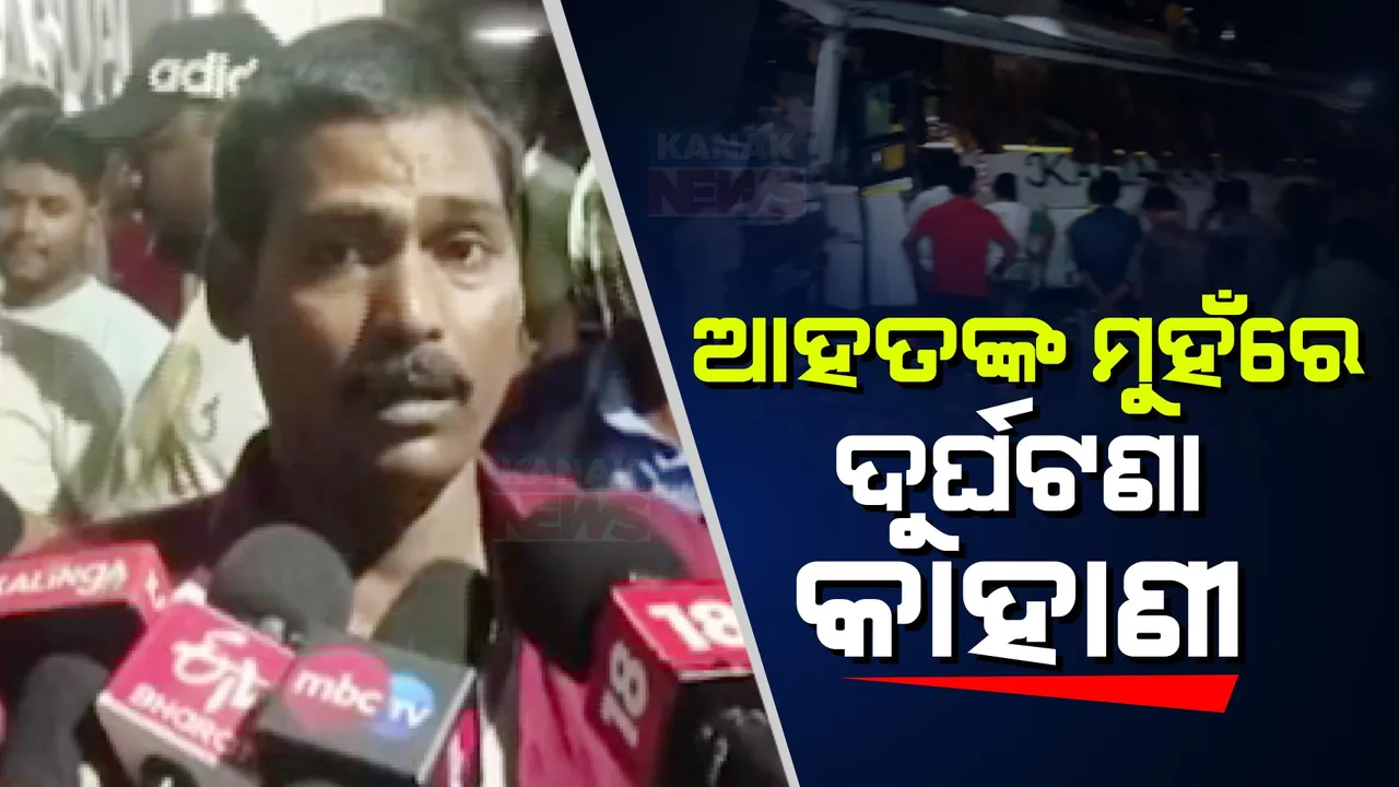 ଆହତ କହିଲେ ଦୁର୍ଘଟଣାର ଛାତିଥରା କାହାଣୀ । କହିଲେ କାହିଁକି ଓଭରବ୍ରିଜରୁ ଖସିପଡ଼ିଥିଲା ବସ୍ ।