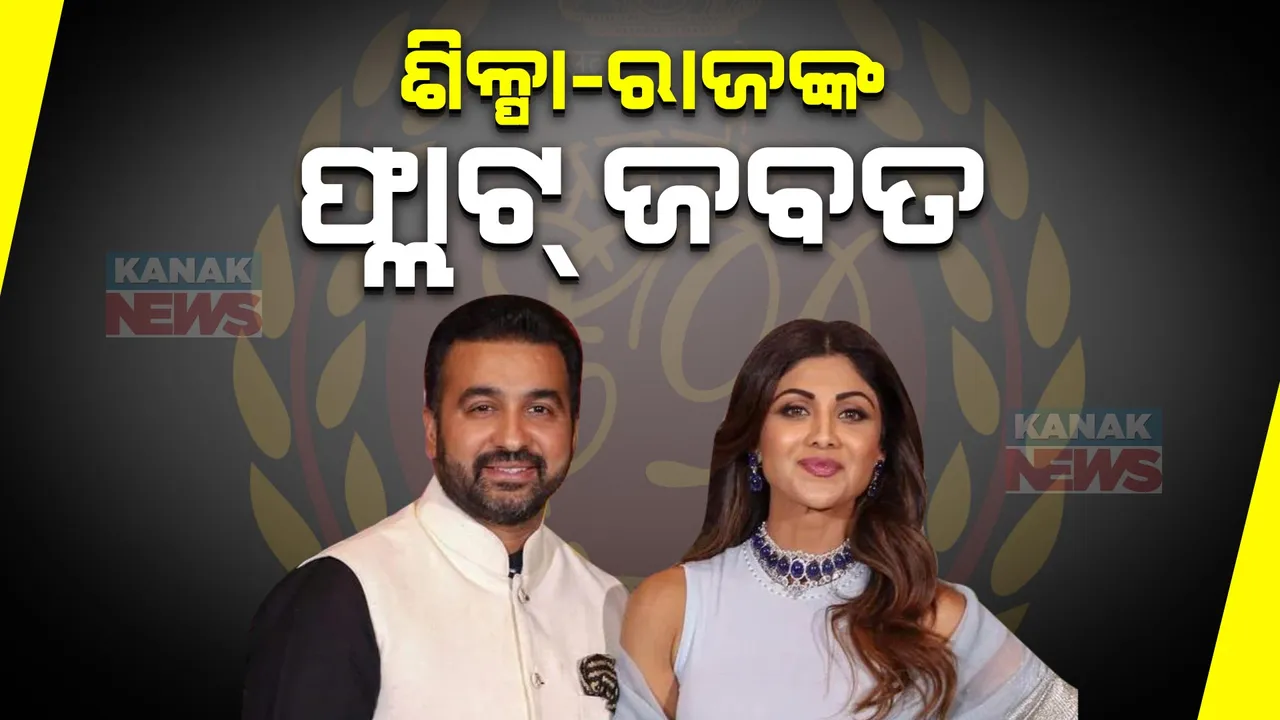  ପୁଣି ଅଡୁଆରେ ବଲିଉଡ୍ ଅଭିନେତ୍ରୀ ଶିଳ୍ପାସେଟ୍ଟୀ ଓ ସ୍ୱାମୀ ରାଜ କୁନ୍ଦ୍ରା । ୯୭ କୋଟି ୭୯ ଲକ୍ଷ ଟଙ୍କାର ସଂପତ୍ତି ଜବତ କଲା ଇଡି ।