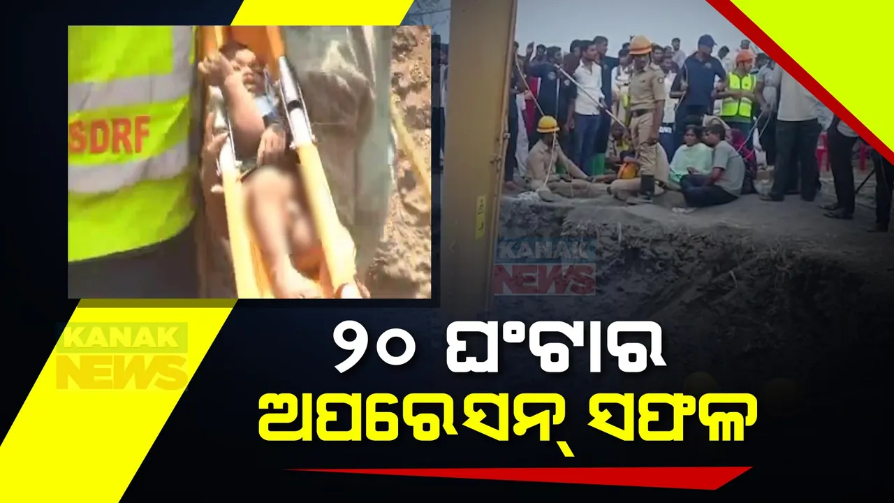 ୨୦ ଘଣ୍ଟାର ଅପରେସନ ପରେ ଉଦ୍ଧାର ହେଲା ବୋରୱେଲରେ ଫଶିଥିବା ଶିଶୁ । ଗତକାଲି କର୍ଣ୍ଣାଟକ ବିଜୟପୁରାରେ ୨୦ ଫୁଟର ବୋରୱେଲରେ ପଡିଯାଇଥିଲା ଦେଢ଼ ବର୍ଷର ଶିଶୁ
